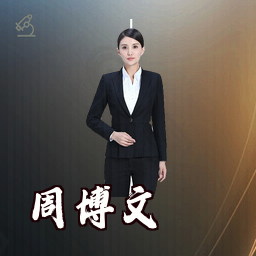 周博文