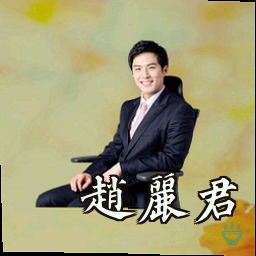 赵丽君